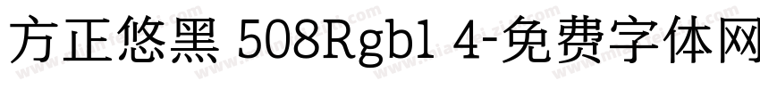 方正悠黑 508Rgb1 4字体转换